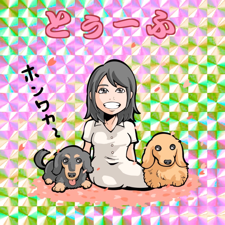 とぅーふ