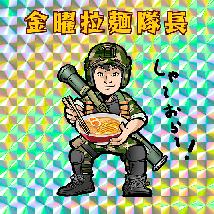 金曜拉麺隊長