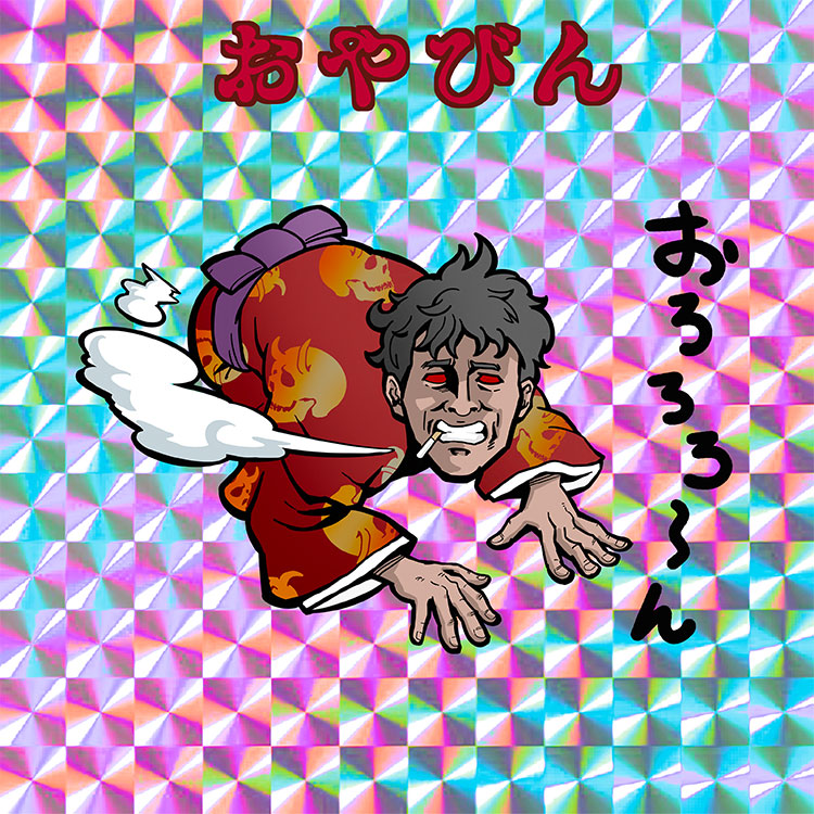 おやびん