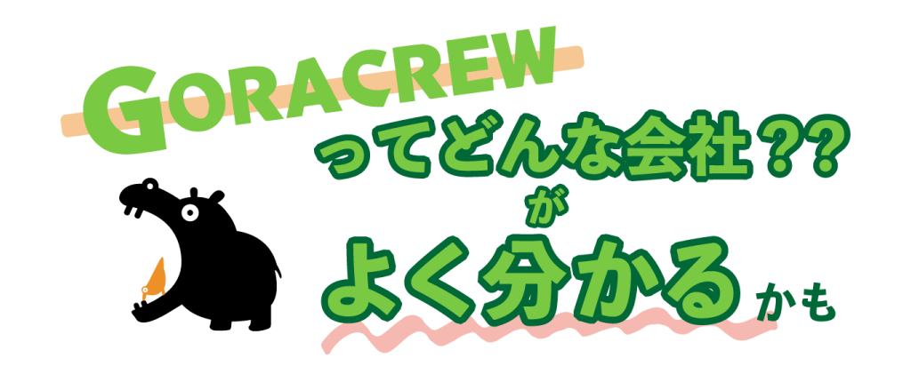 GORACREWってどんな会社？？がよく分かるかも